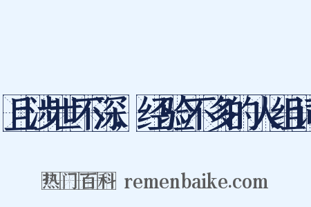 且涉世不深,经验不多的人组词是什么意思的图片